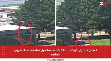 اغتيال تشارلي كيرك.. الـ FBI يكشف تفاصيل صادمة للحظة هروب المتهم
